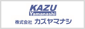 株式会社カズヤマナシへリンク